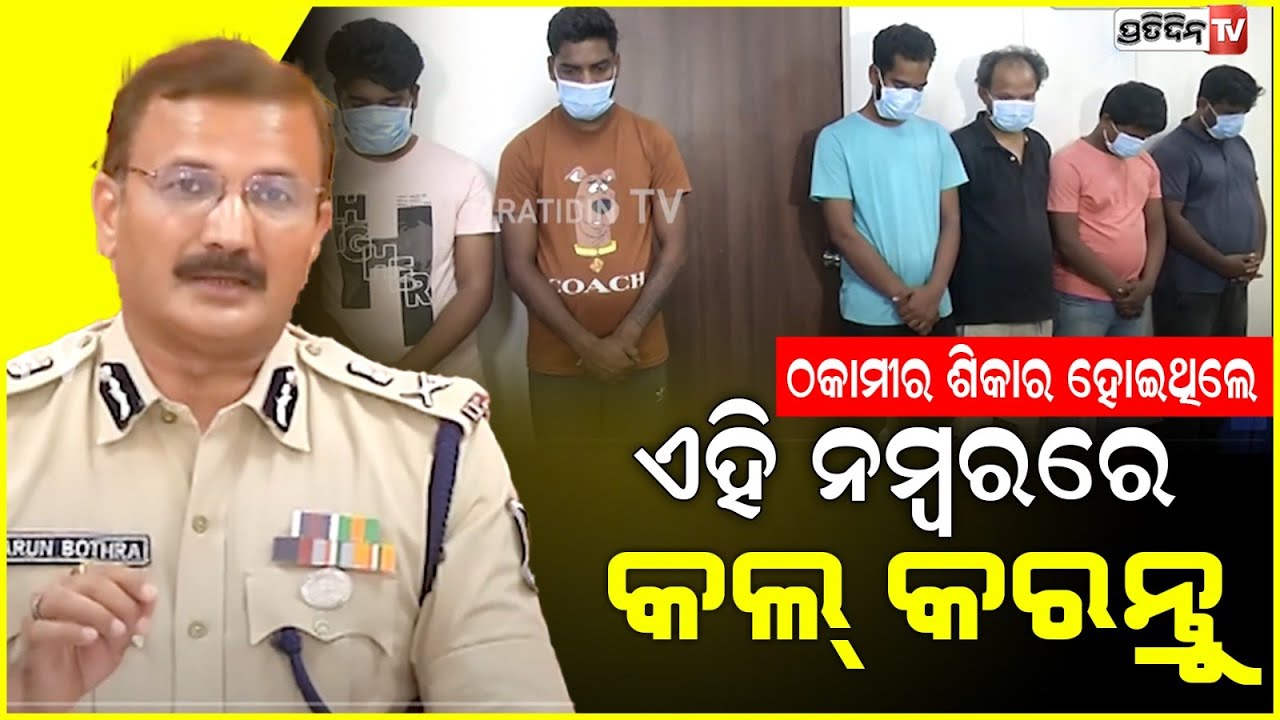 ଠକାମୀରେ ଇନଭେଷ୍ଟମେଣ୍ଟ କରନ୍ତୁ ନାହିଁ, ଯଦି କରିସାରିଛନ୍ତି ତୁରନ୍ତ ୧୯୩୦ ରେ କଲ୍ କରନ୍ତୁ l