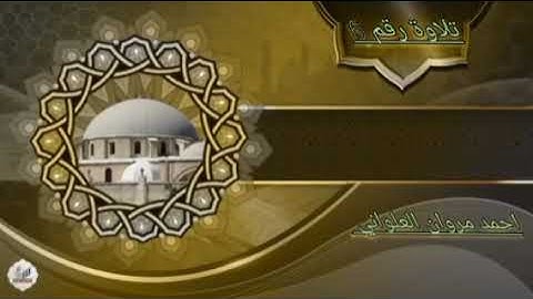 الشيخ وليد إبراهيم سورة يوسف من صلاة التراويح تلاوة 6