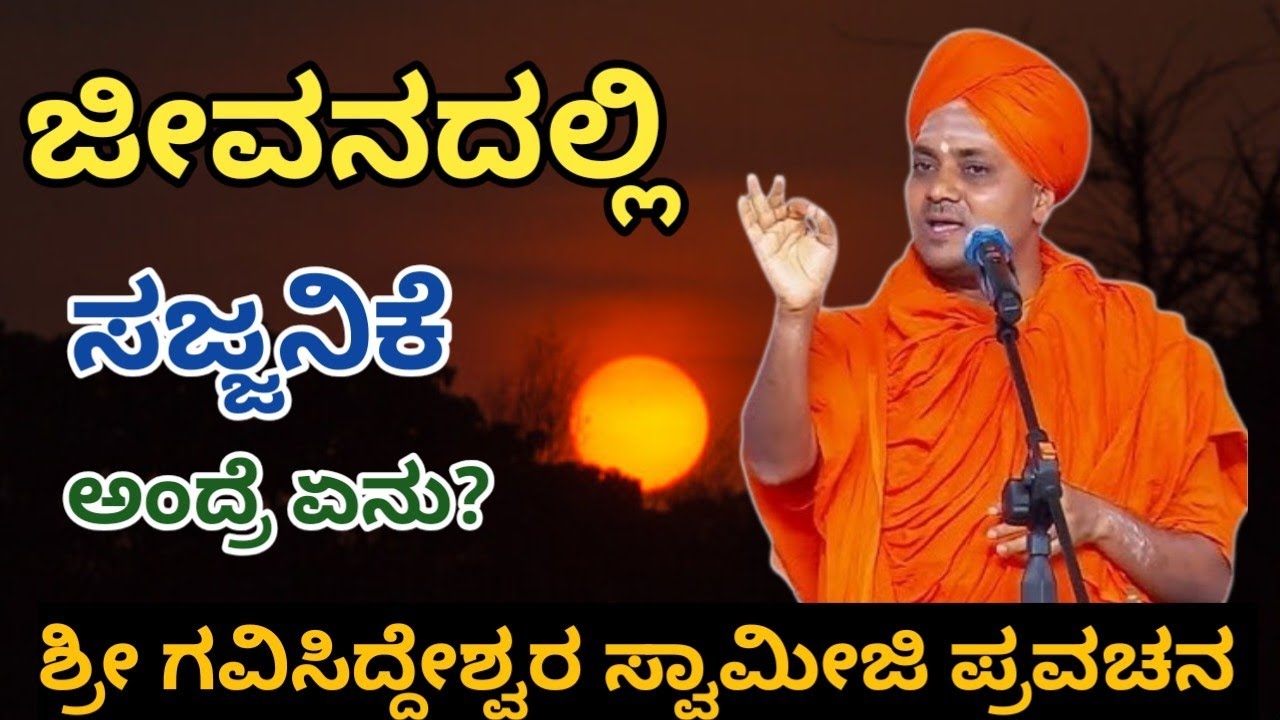 ಜೀವನದಲ್ಲಿ ಸಜ್ಜನಿಕೆ ಅಂದ್ರೆ ಏನು?#kannadapravachan 