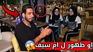 بعد غياب طويل اول ظهور ل ام سيف 😱 مع نانو و جيفارا العلي لايفوتكم!!