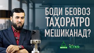 Боди беовоз таҳоратро мешиканад?