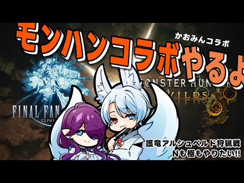 【 FF14コラボ / Gaia 】 モンハン コラボに乗り込もう！ 護竜アルシュベルド狩猟戦  Nも極もやりたいです🐉【 眠杜 / Vtuber 】