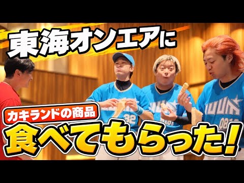 東海オンエアにカキランドの商品たべてもらったら…