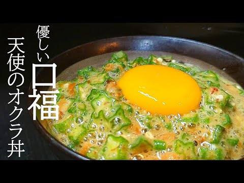 料亭の味がヤバい！絶品オクラ丼の作り方☆火も使わず超楽ちん