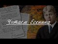 Читаем Есенина #4 [Вика Савилова-"Капли"]