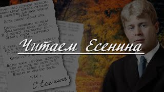 Читаем Есенина #4 [Вика Савилова-&quot;Капли&quot;]