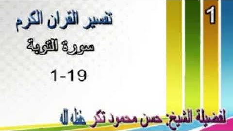 سورة التوبة sh xassan takar 1