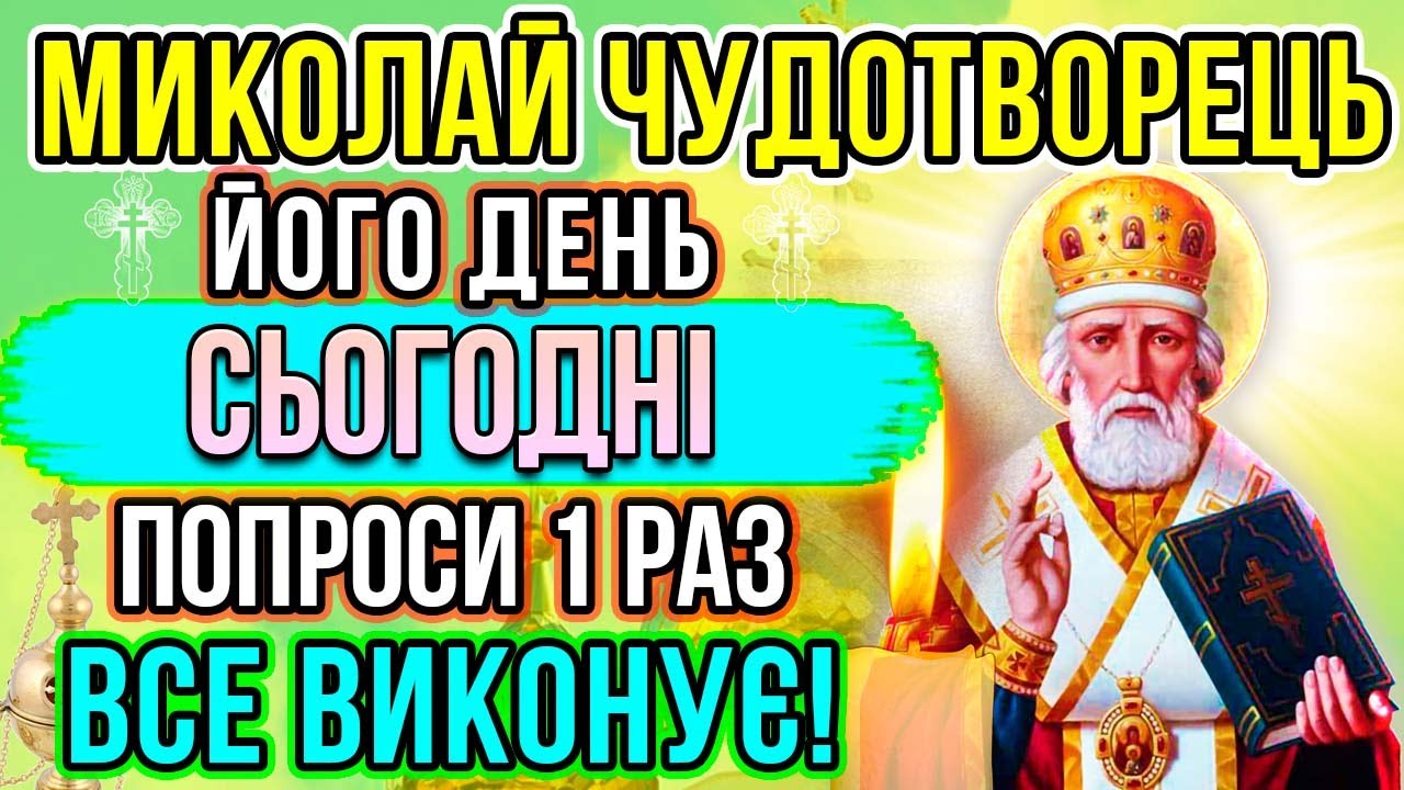 Сьогодні ПРОЧИТАЙ 1 РАЗ І ВСЕ ЗБУДЕТЬСЯ! Сильна молитва Миколаю Чудотворцю. Святий Миколай