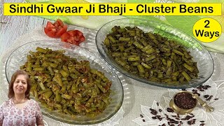 Sindhi Gwaar JI Bhaji | Gawar KI Sabzi | Cluster Beans Stir Fry 2 Ways | गवार फल्ली की सब्ज़ी
