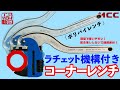 ラチェット機構搭載の薄型コーナーレンチ【ポリパイレンチ】