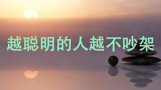 一个人越聪明越不吵架，而是去做这件事！十个人看完，九个人开悟！