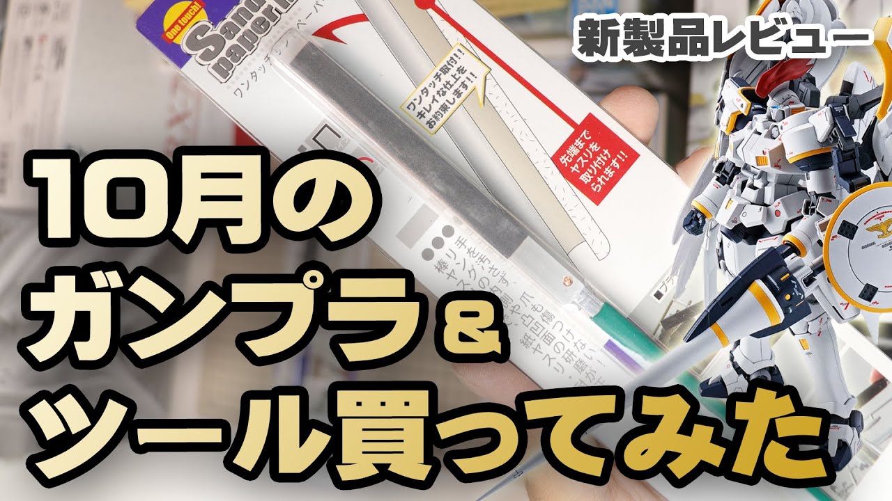 10月のガンプラ ツール買ってみた Unboxing Gundam Model Tools October Edition 最新ツールレビュー Youtube