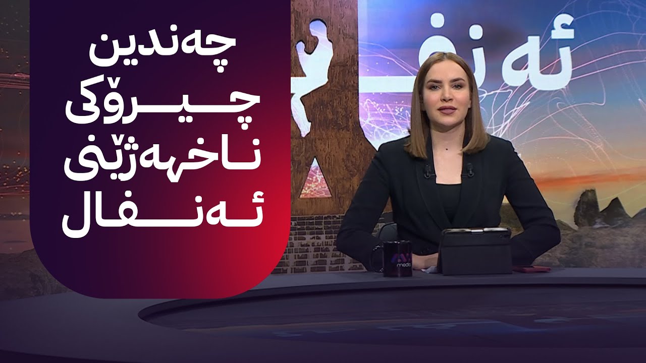 چیرۆکی ناخهەژێنی ئەنفال لەگەڵ ڕۆژان ئەبوبەکر