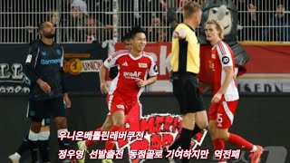 《레버쿠젠  우니온경기 관전》