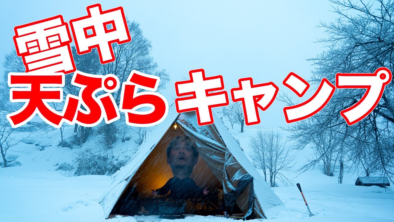 Одиночный кемпинг в снегу. Я хотел насладиться темпура-хайболами, но снега было так много, что я ...