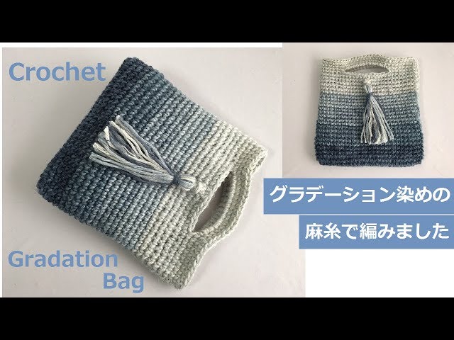 DIY グラデーション染の麻糸でバッグを編みました Crochet gradation hemp bag