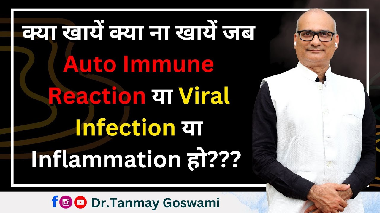 क्या खायें क्या ना खायें जब Auto Immune Reaction या Viral Infection या Inflammation हो???