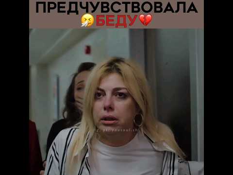Материнское сердце предчувствовало беду 💔 Зимородок - Yali Capkini | #зимородок #yalıçapkını