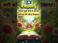 मैं बाइबल हूँ 📖 | जिसने मुझे अपनाया, उसने जीना सीखा ✨ #youtubeshorts #christianshorts #bibleverse