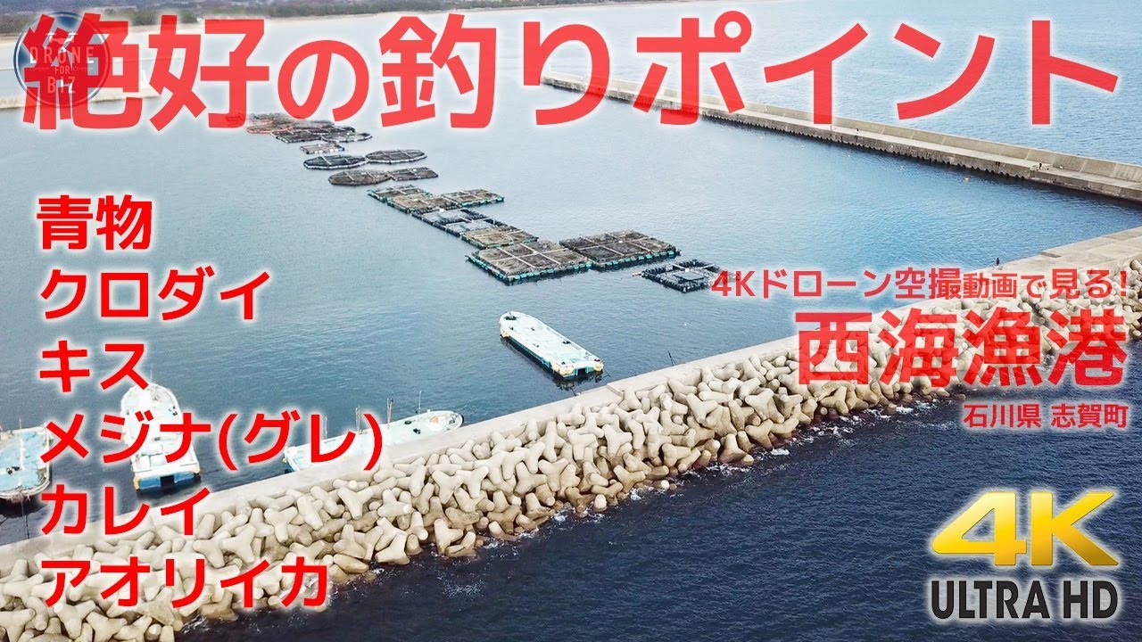 絶好の釣りポイント 4kドローン空撮で見る 西海漁港 石川県志賀町 編 Youtube