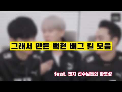 엑소 백현 배그 킬 모음 (feat. 젠지 선수님들의 환호성)