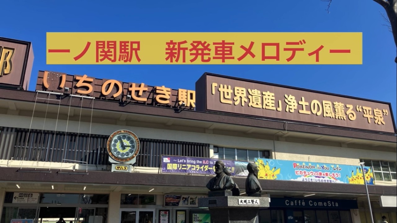 【新曲登場】【東北本線/大船渡線】一ノ関駅 発車メロディー「JRE-IKST021」「曲名不明」　(おまけあり)