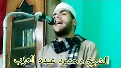 الشيخ محمود العزب سورة آل عمران وسارعوا إلى مغفره قرآن جمعة رائع مسجد الفضل محافظة اسيوط ١٨-١٠-٢٠١٩