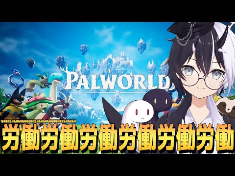 【PALWORLD】人捕まえるぞ～【式歌べリア/Vtuber】【パルワールド】