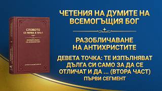 Словото Божие „Девета точка: Те изпълняват дълга си само за да се отличат и да задоволят собствените си интереси и амбиции; никога не се съобразяват с интересите на Божия дом и дори предават тези интереси, като ги разменят за лична слава (втора част)“ Първи сегмент