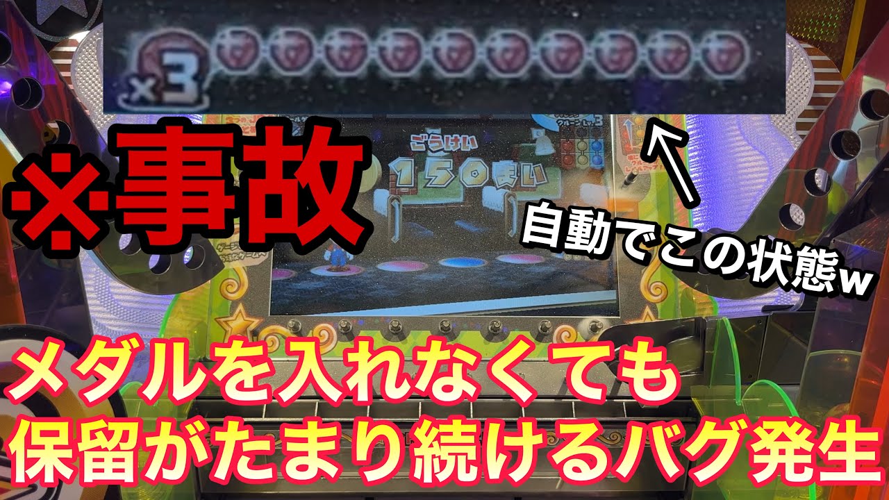 前代未聞】メダルを入れなくても保留がたまり続ける最強のエラーが発生