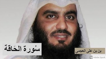 لايك للفيديو حتى تساهم فى نشرة تلاوة خيالية لسورة الحاقة - أحمد العجمى 2019