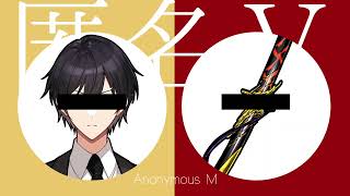匿名V（匿名M）AnonymousM/VY2・VY T-02号（VOCALOID＆A.I.VOICEカバー）