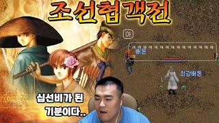누갓겜 역사상 가장 쉰내 나는 게임ㅣ조선협객전 1화 누갓겜 역사상 가장 쉰내 나는 게임ㅣ조선협객전 1화