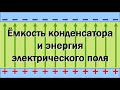 Ёмкость конденсатора и энергия электрического поля