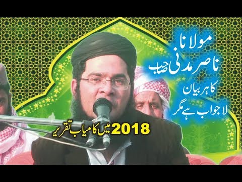 Molana Nasir Madni 2018 Latest very Importan Speach مولانا ناصر مدنی صاحب :2018 کا شاندار بیان