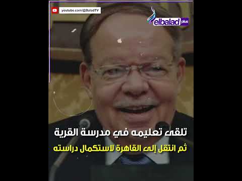 معلومات عن الدكتور أحمد فتحي سرور بعد وفاته قامة قانونية