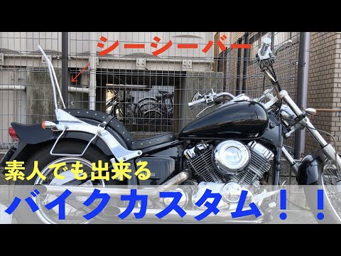 ドラッグスター 50cmのシーシーバー取り付けたら超カッコ良くなった