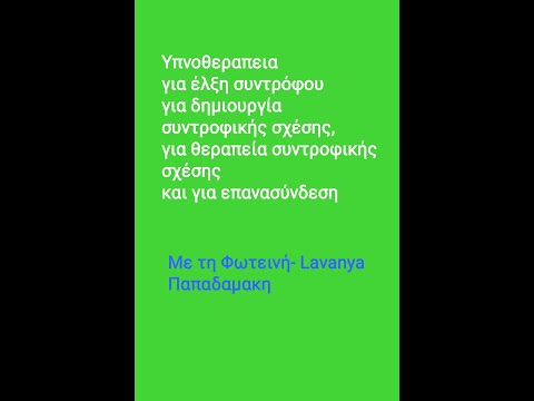 Υπνοθεραπεια για έλξη συντρόφου για δημιουργία συντροφικής σχέσης, για θεραπεία συντροφικής σχέσης