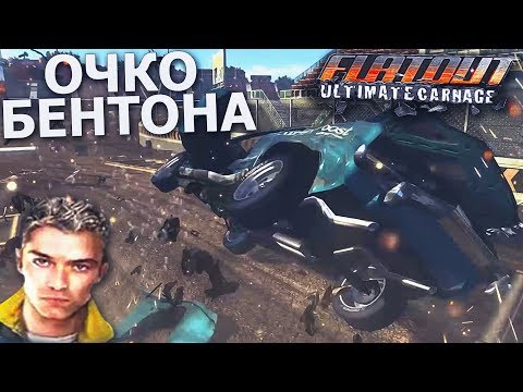 ОЧКО БЕНТОНА! НЕРВЫ НА ПРЕДЕЛЕ! (ПРОХОЖДЕНИЕ FLATOUT: ULTIMATE CARNAGE #8)