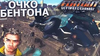 ОЧКО БЕНТОНА! НЕРВЫ НА ПРЕДЕЛЕ! (ПРОХОЖДЕНИЕ FLATOUT: ULTIMATE CARNAGE #8)