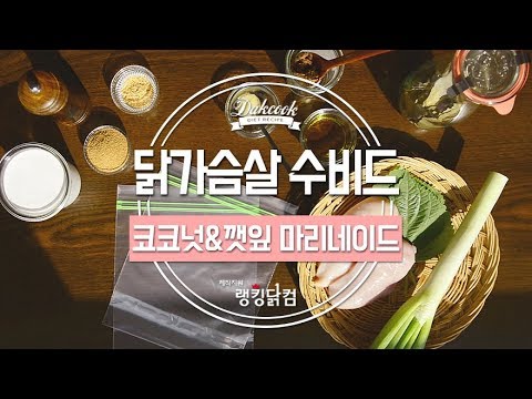 [#닭쿡꿀팁] 수비드 조리법으로 닭가슴살 촉촉하게 먹기!