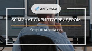 Торговая система. Обучающий курс Crypto-Rocket.io 🚀