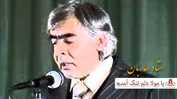 Ustad Sarban   Ya Mawla Delem Tang Amada   استاد ساربان   یا مولا دلم تنگ آمده