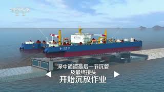 [经济信息联播]联播头条·深中通道海底隧道合龙 深圳 中山两城伶仃洋海底正式“牵手”| 财经风云