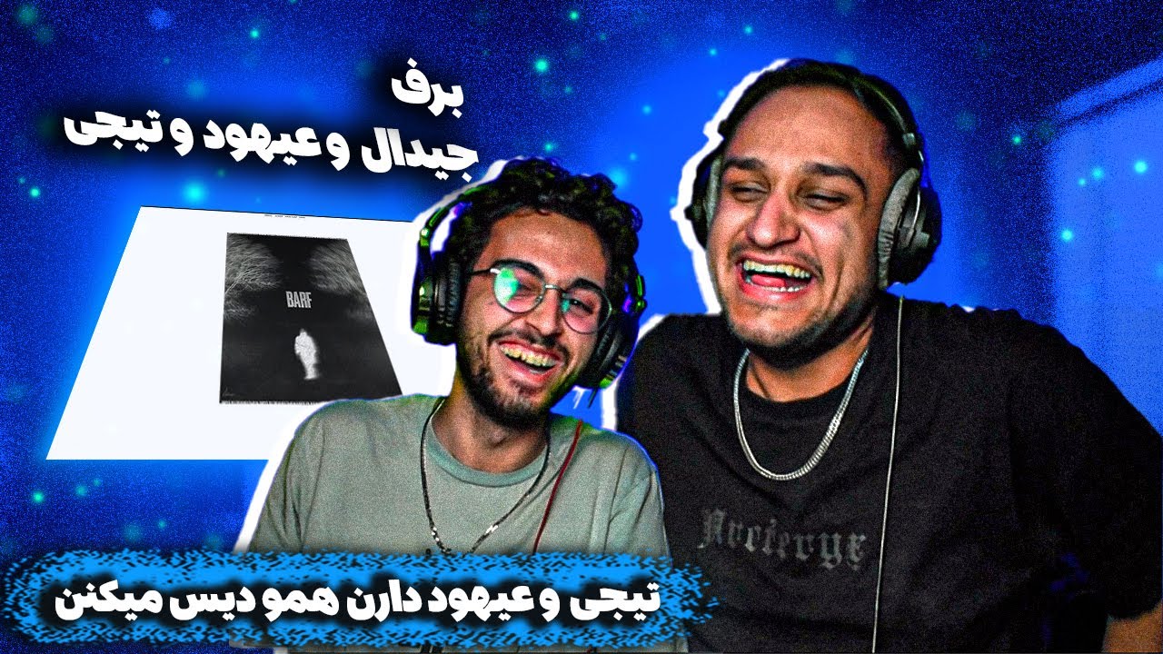 برف - جیدال و عیهود و امین تیجی ( عیهود نفوذی دلوعه) - YouTube