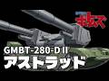 【ターレットレンズ付き戦車】アストラッド【装甲騎兵ボトムズ】