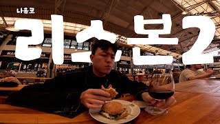 리스본 핵심 완전정복! 트램 28·타임아웃마켓·쏠 전망대·비밀 스팟까지🇵🇹 - 【포르투갈 2】