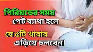 পিরিয়ডের সময় পেট ব্যথা হলে  যে ৫টি খাবার এড়িয়ে চলবেন