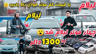 /چهار موتر/ لیلام شد ? به / 1300 / دالر ?