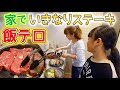 【ある日の夕食】ママ今日は奮発してステーキを焼く!家でいきなりステーキの飯テロ注意!